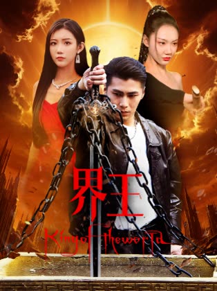 电影：界王