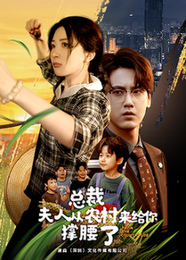 电影：总裁夫人从农村来给你撑腰了