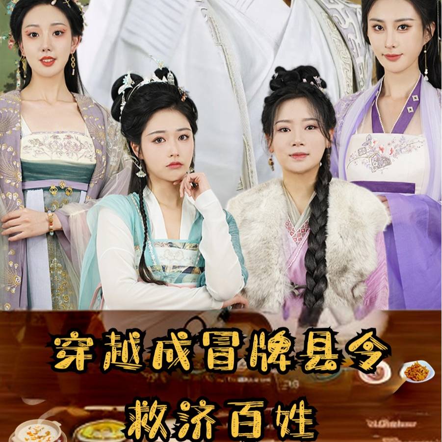 电影：穿越成冒牌县令救济百姓