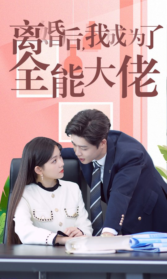 电影：离婚后我成了全能大佬