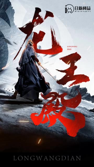 电影：龙王殿