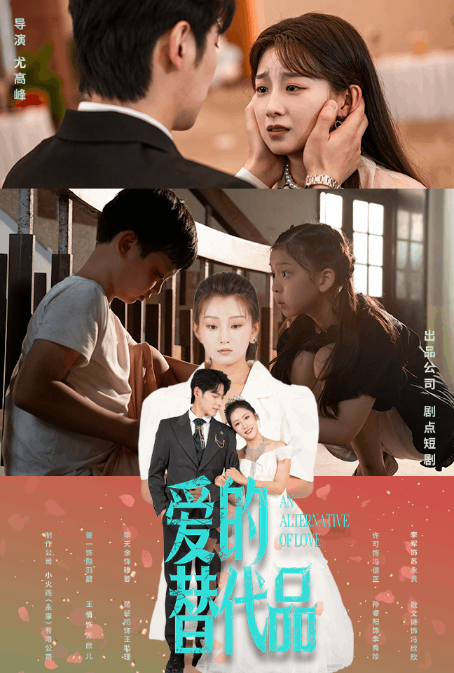 电影:爱的替代品