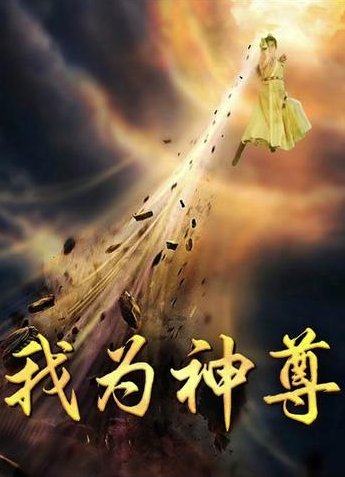 电影：我为神尊