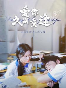 电影：爱你久别重逢