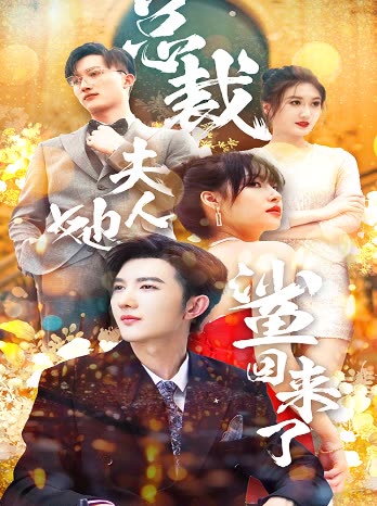 电影：总裁夫人她又鲨回来了