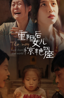 电影：重阳后女儿惊艳四座