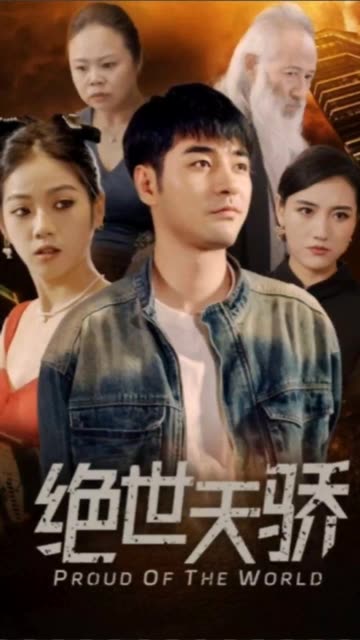电影：绝世天骄
