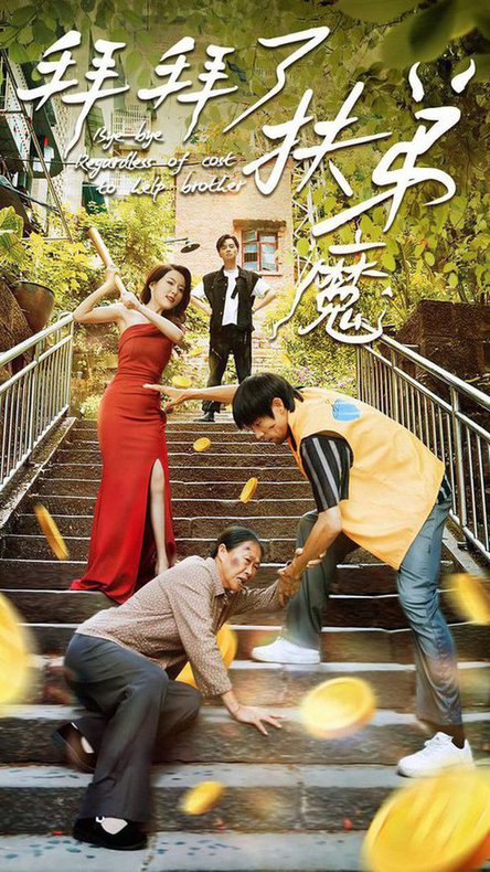电影：拜拜了伏弟魔