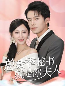 电影：总裁季秘书就是你夫人