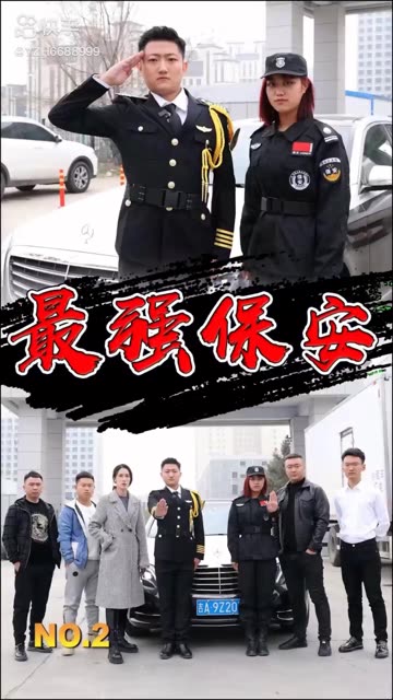 电影：最强保安