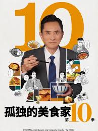 电影：孤独的美食家 第十季