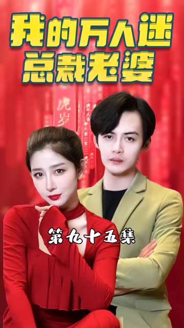 电影：我的万人迷总裁老婆