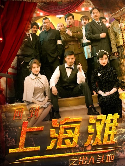 电影：回到上海滩之出人头地