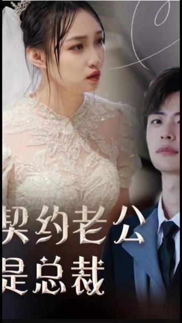 电影：契约老公是总裁&总裁的逃婚甜妻