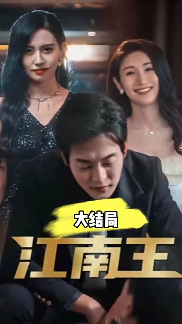 电影：江南王