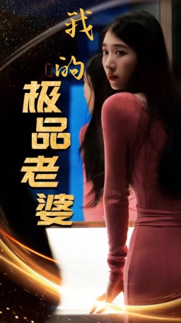 电影：我的极品老婆