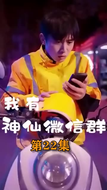 电影：我有神仙微信群