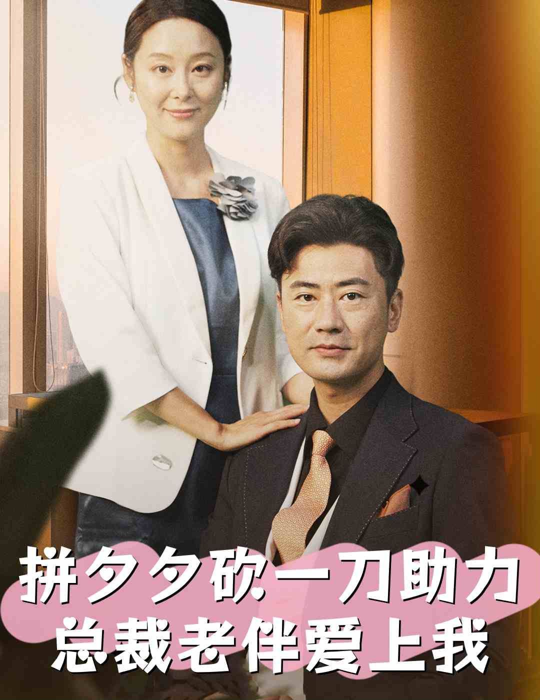 电影：拼夕夕砍一刀助力总裁老伴爱上我