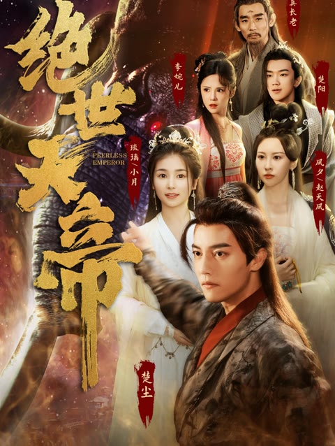 电影：绝世天帝