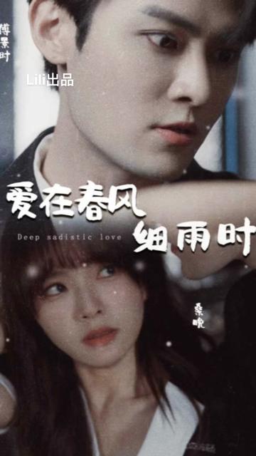 电影：爱在春风细雨时&蚀骨惊情