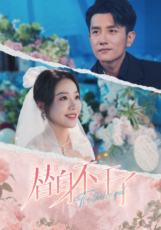 电影：替身不干了