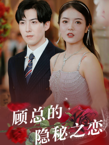 电影：顾总的隐秘之恋