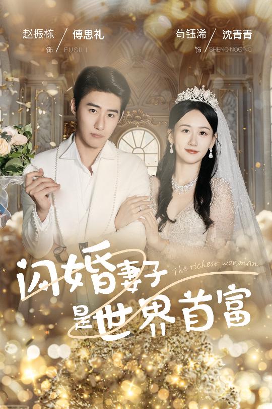 电影：闪婚妻子是世界首富
