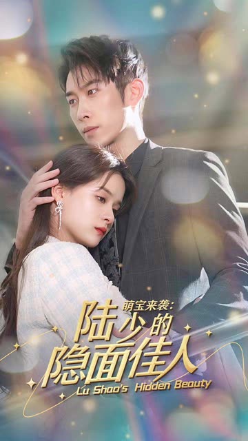 电影：萌宝来袭：陆少的隐面佳人