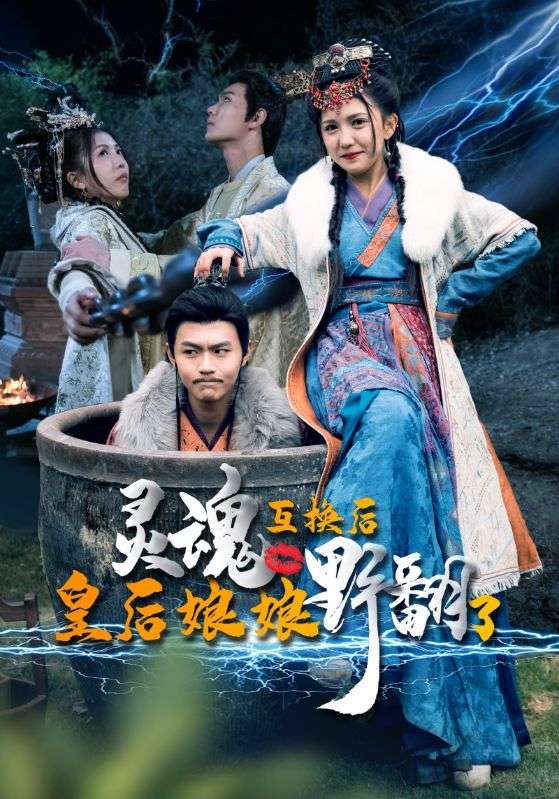 电影：灵魂互换后皇后娘娘野翻了