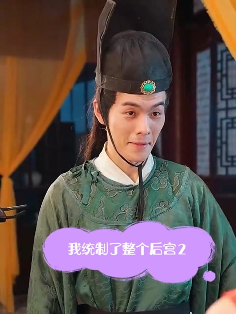 电影：我统治了后宫