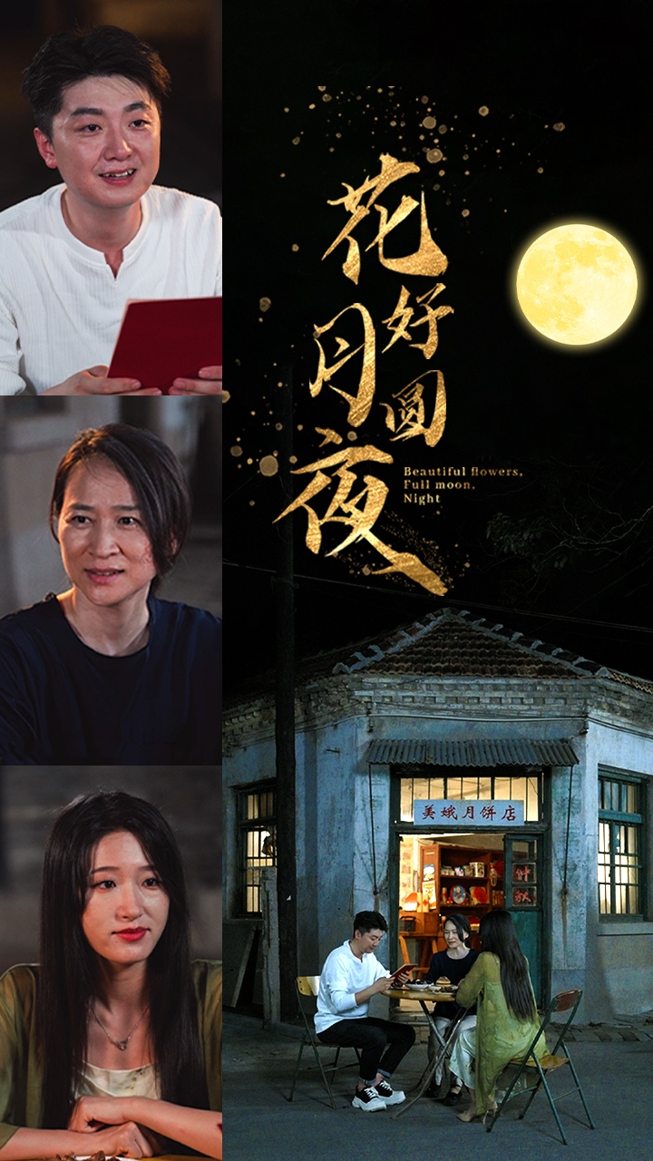 电影：花好月圆夜
