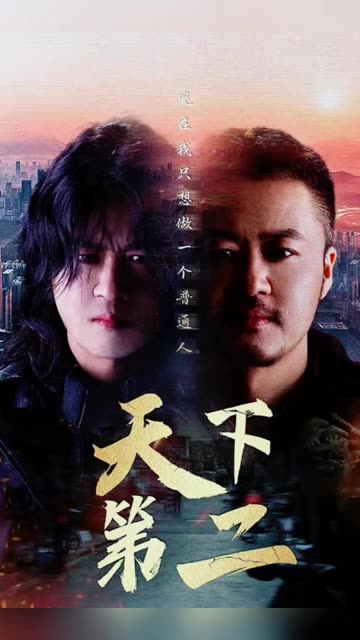 电影：天下第二