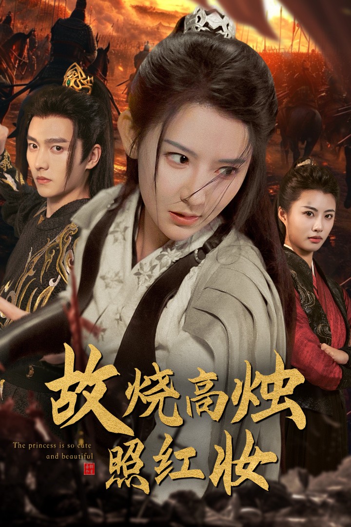 电影:故烧高烛照红妆