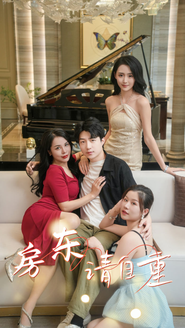 电影：房东请自重