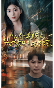 电影：脱掉外卖服后势利女友哭着求原谅