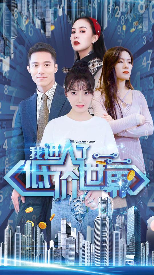 电影：我进入了低价世界