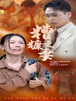 电影：糟糠之妻