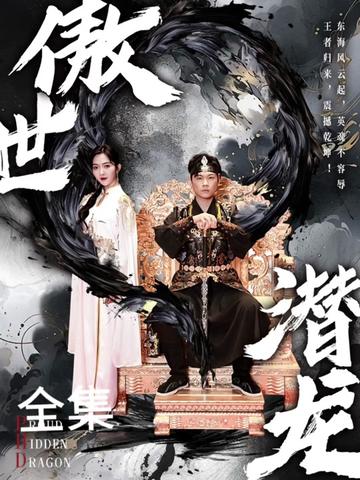 电影：新版：傲世潜龙