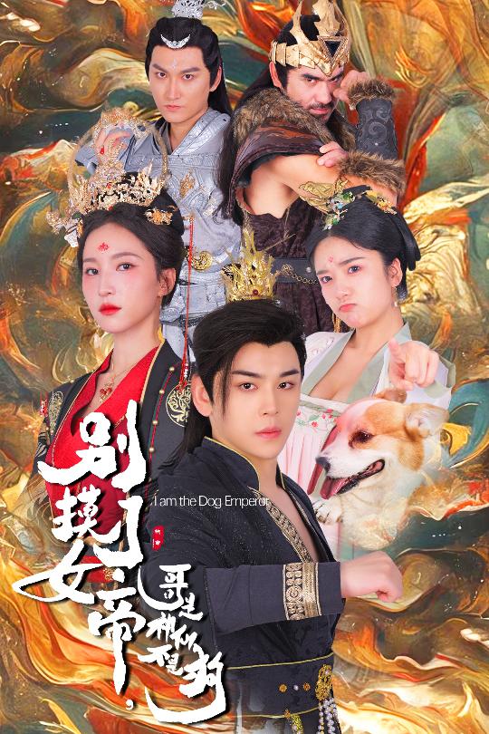 电影：别摸了女帝，哥是神仙不是狗