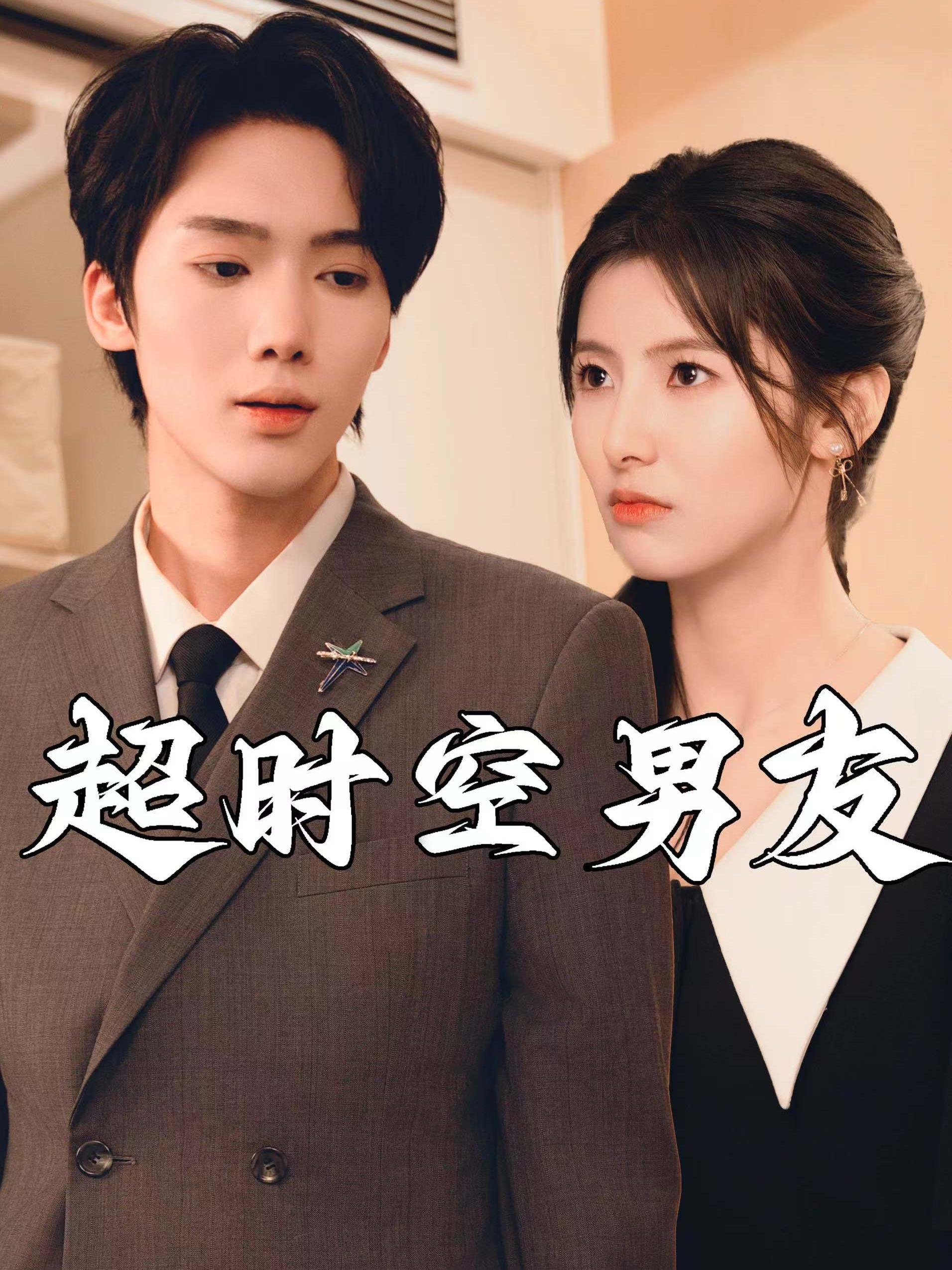 电影：超时空男友短剧