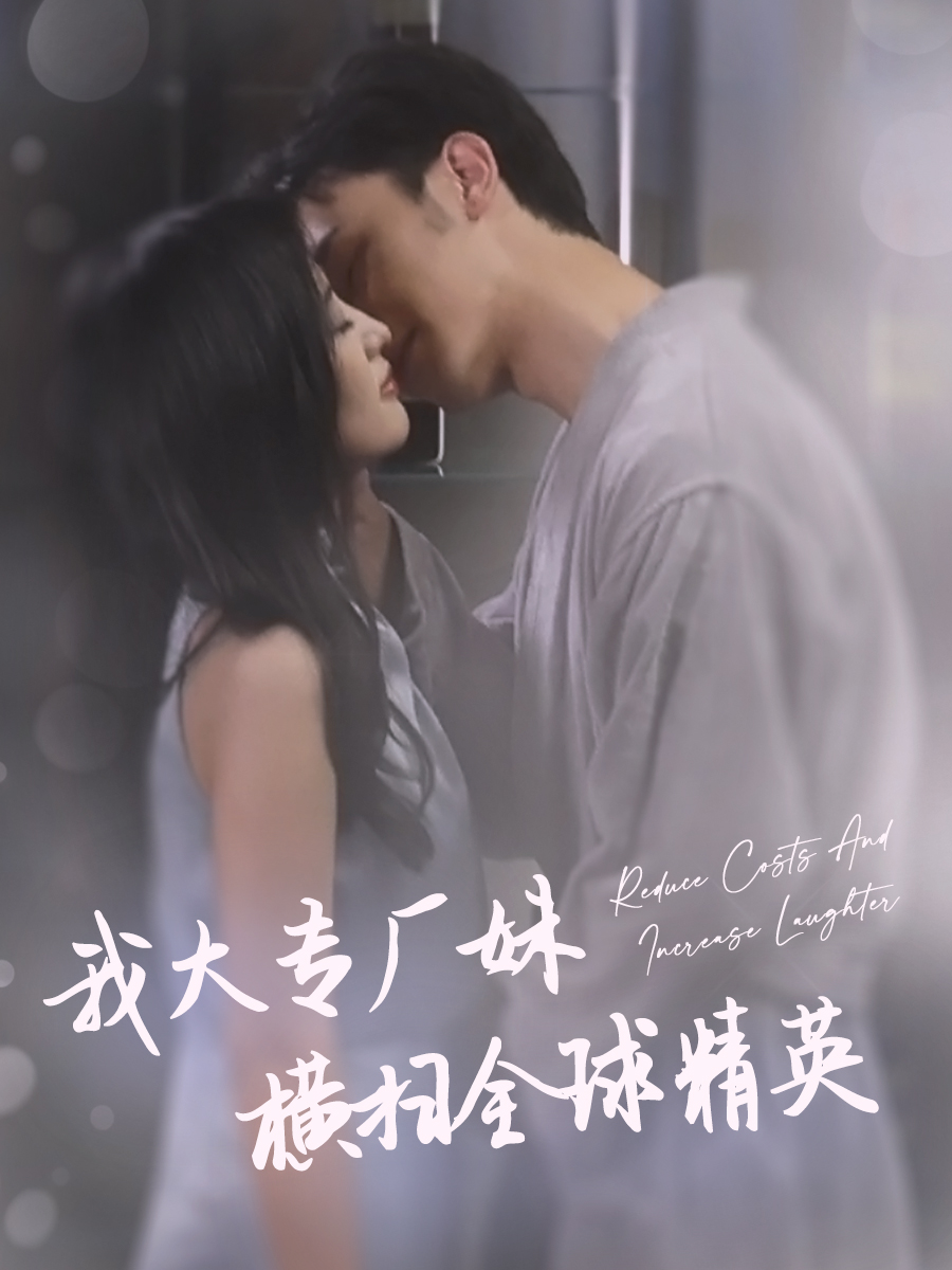 电影：我大专厂妹横扫全球精英