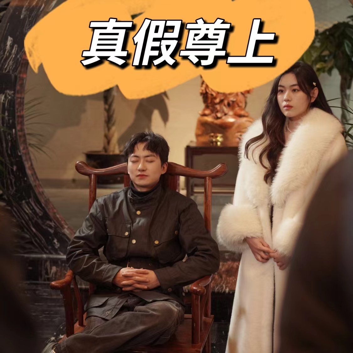 电影：真假尊上