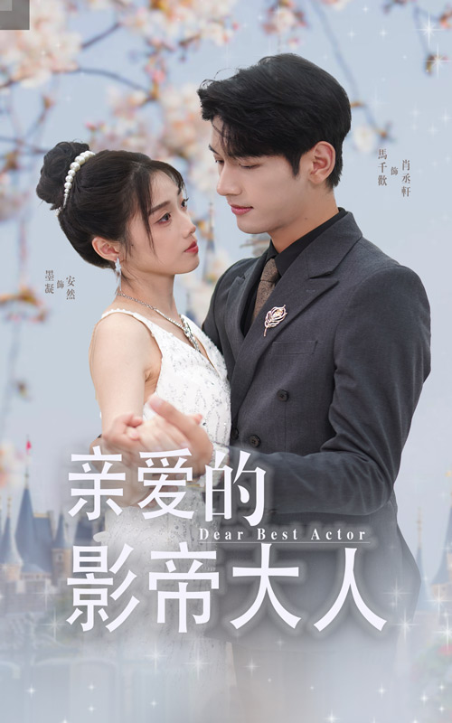 电影：亲爱的影帝大人