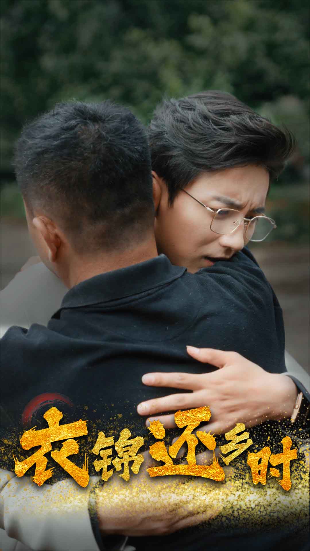 电影：衣锦还乡时