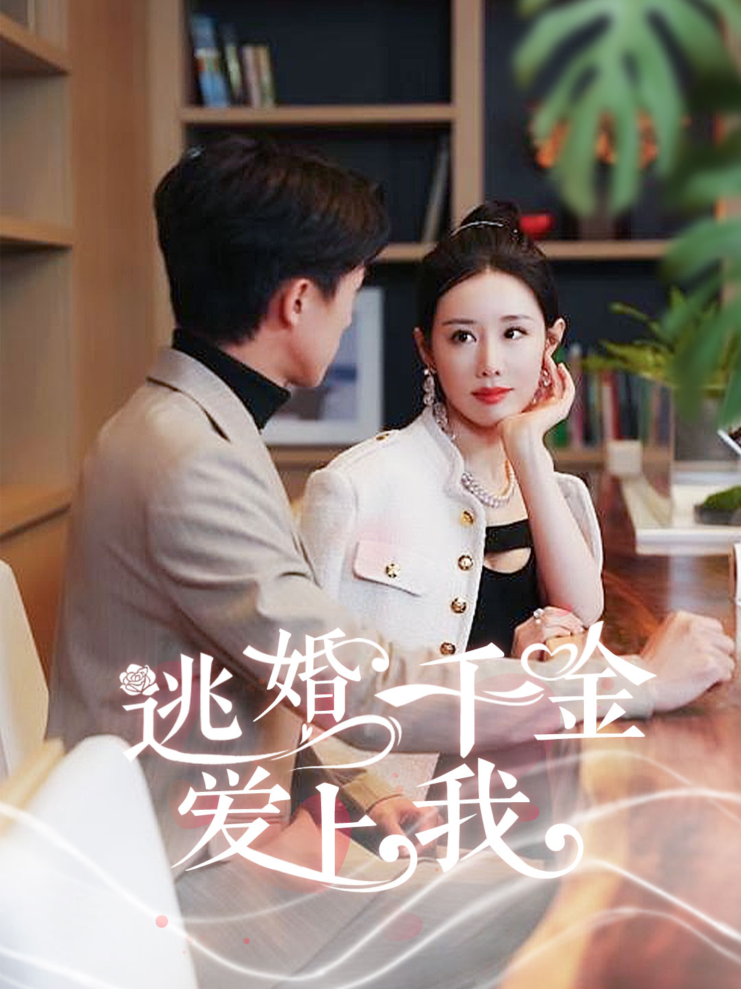 电影：逃婚千金爱上我