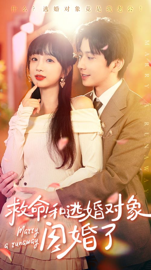 电影：救命！和逃婚对象闪婚了