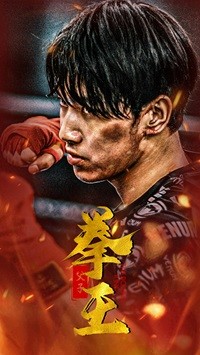 电影：父子拳王