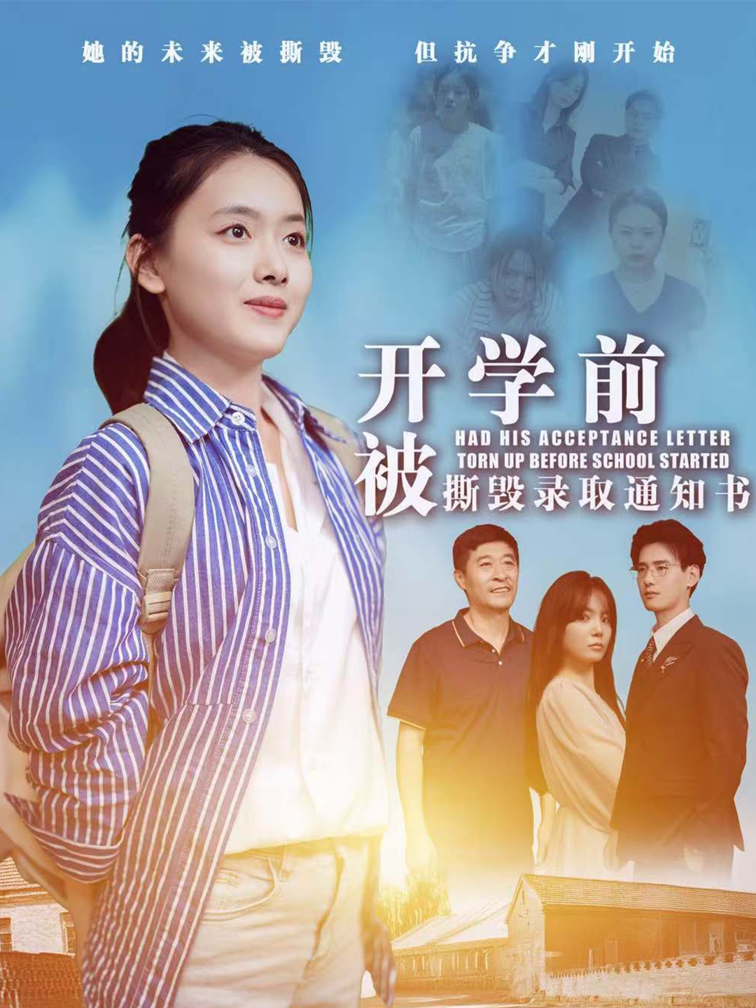 电影：开学前被撕毁录取通知书