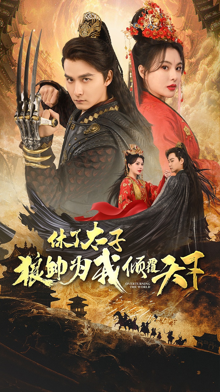 电影：休了太子狼帅为我倾覆天下