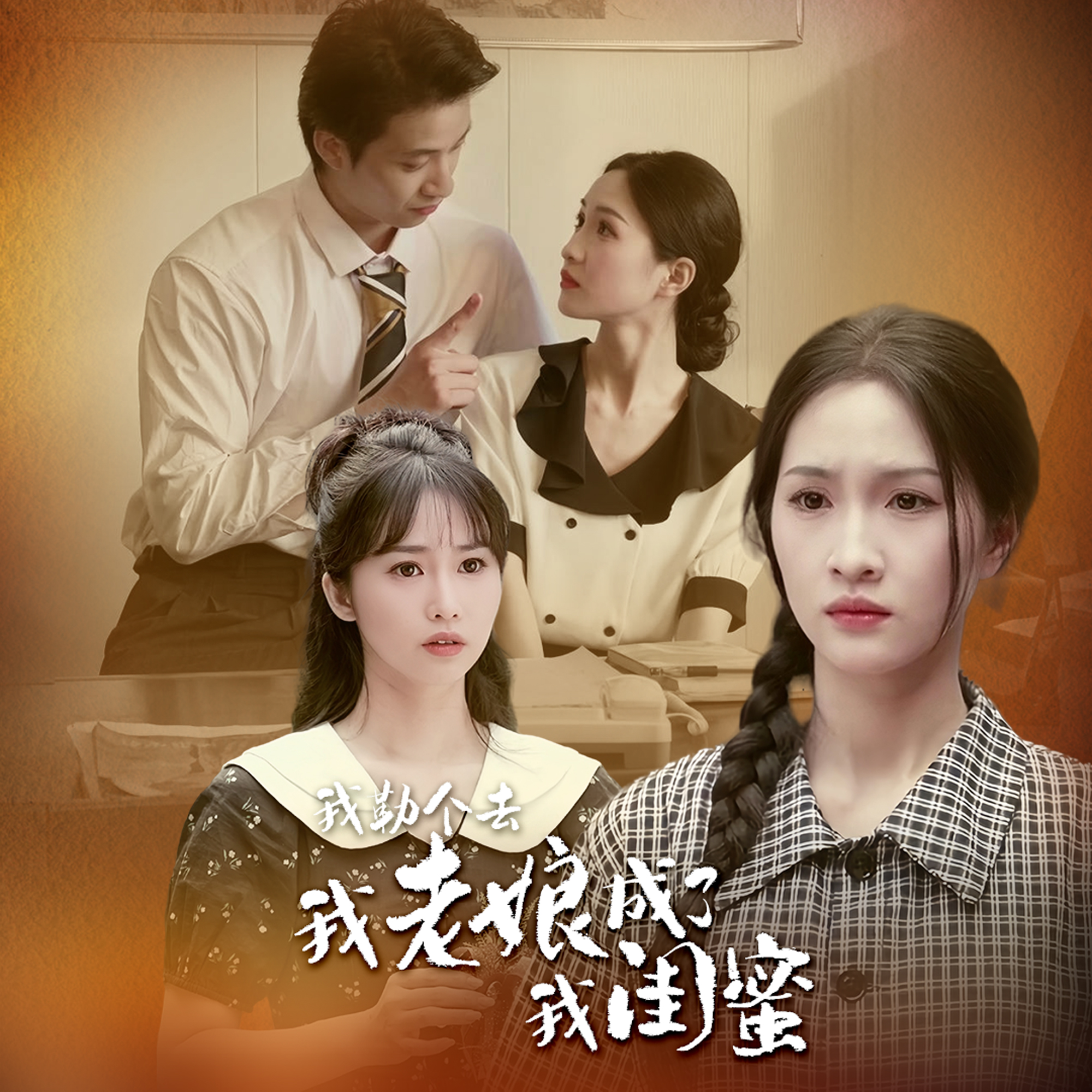 电影：我勒个去，我老娘成了我闺蜜